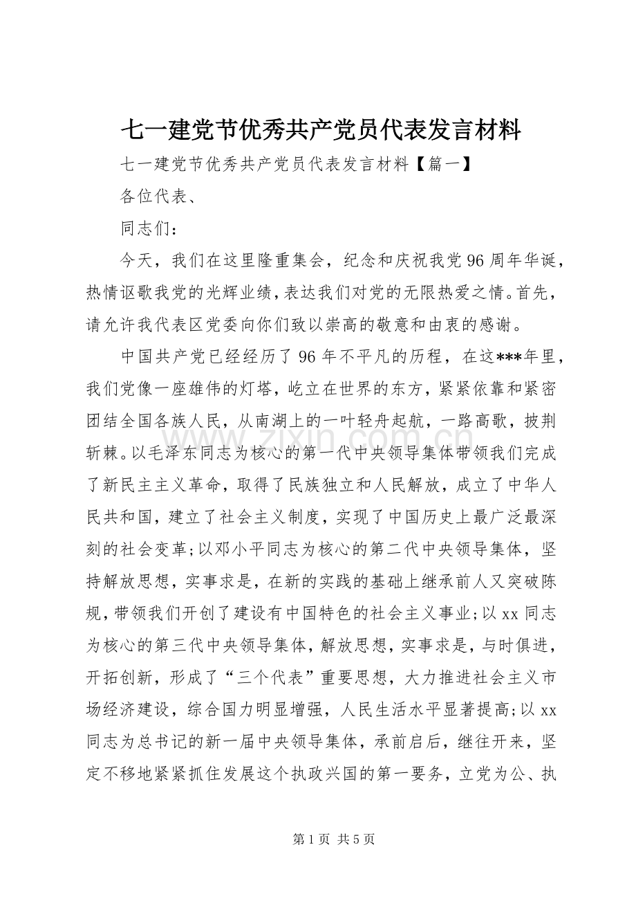 七一建党节优秀共产党员代表发言材料致辞.docx_第1页