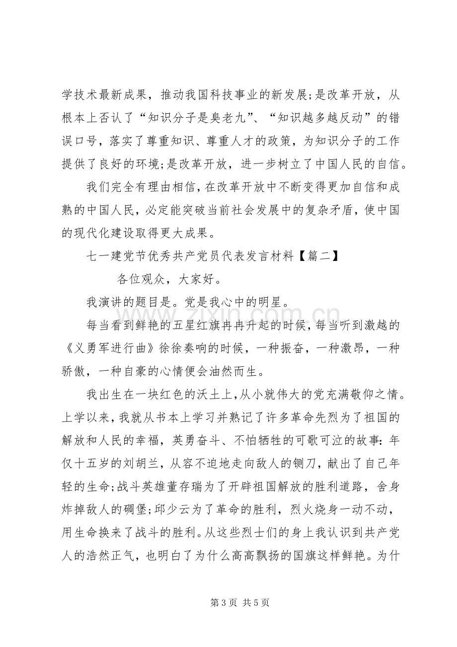 七一建党节优秀共产党员代表发言材料致辞.docx_第3页