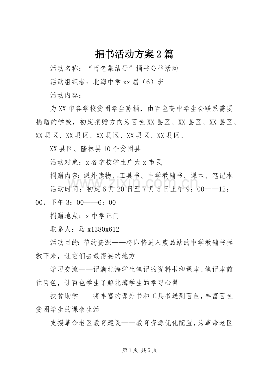 捐书活动实施方案2篇.docx_第1页