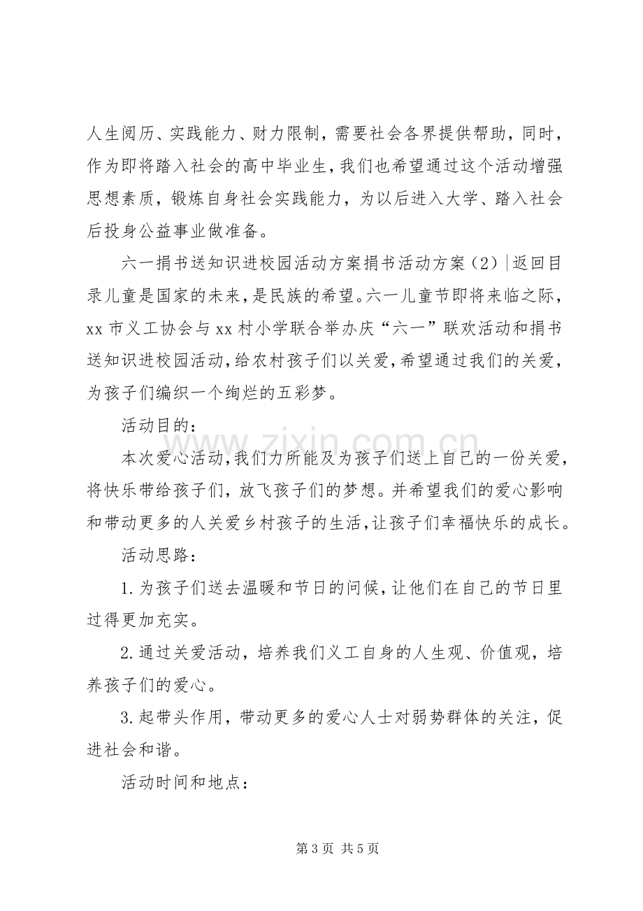 捐书活动实施方案2篇.docx_第3页