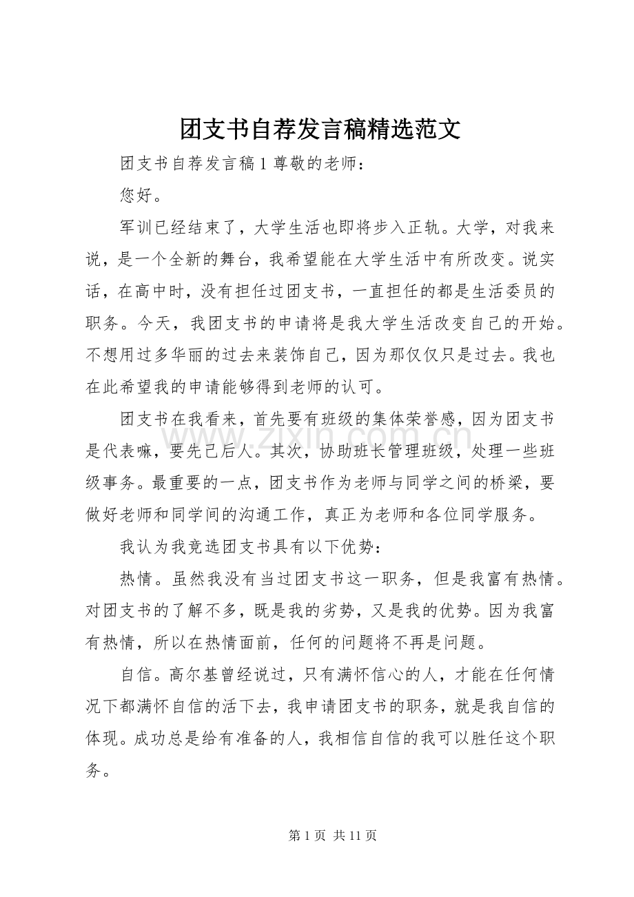 团支书自荐发言稿范文.docx_第1页