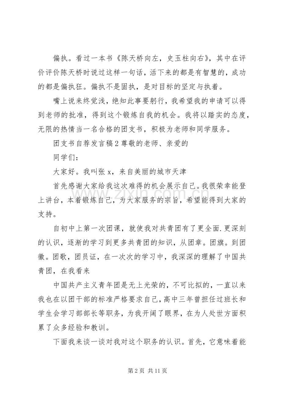 团支书自荐发言稿范文.docx_第2页