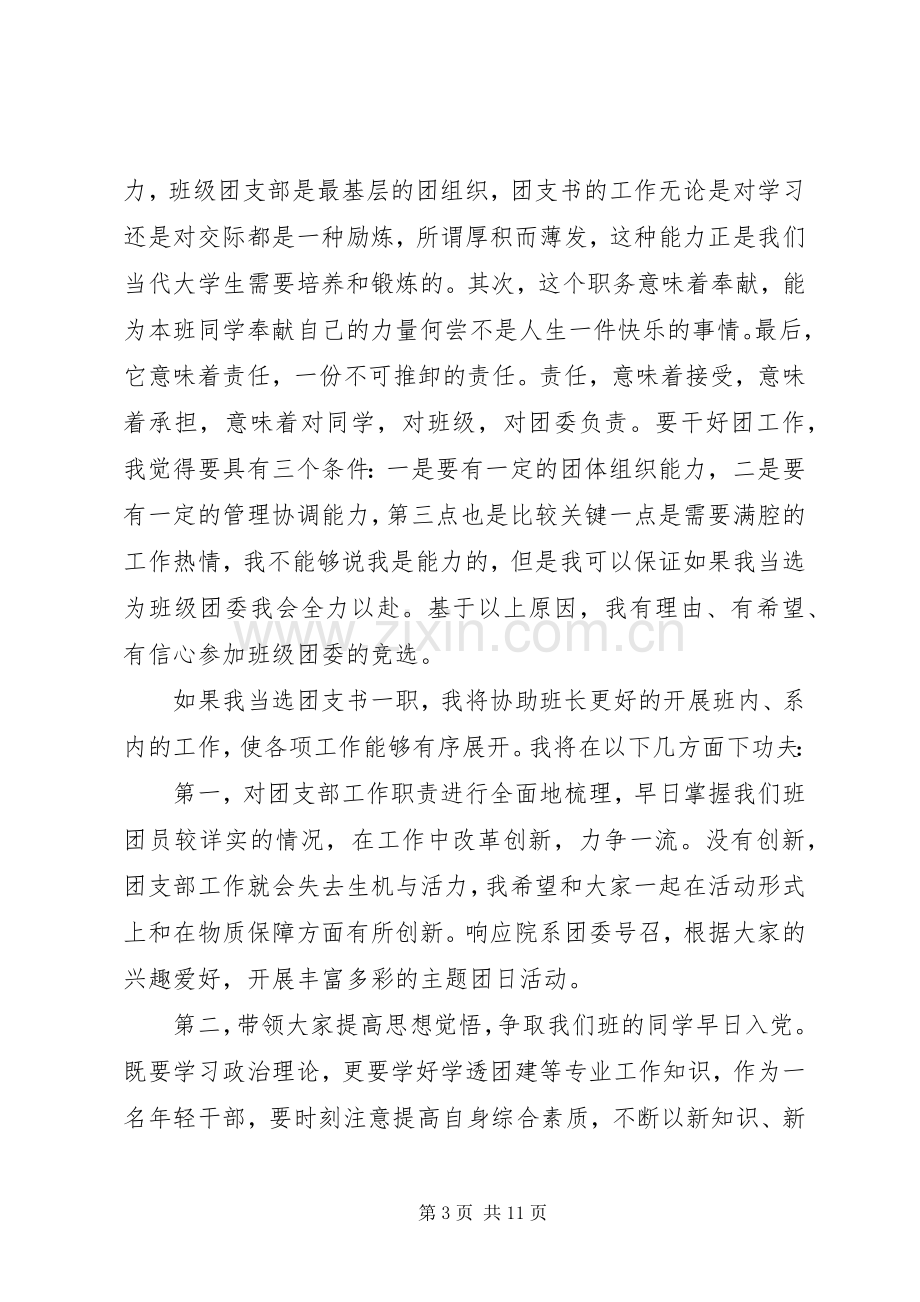 团支书自荐发言稿范文.docx_第3页