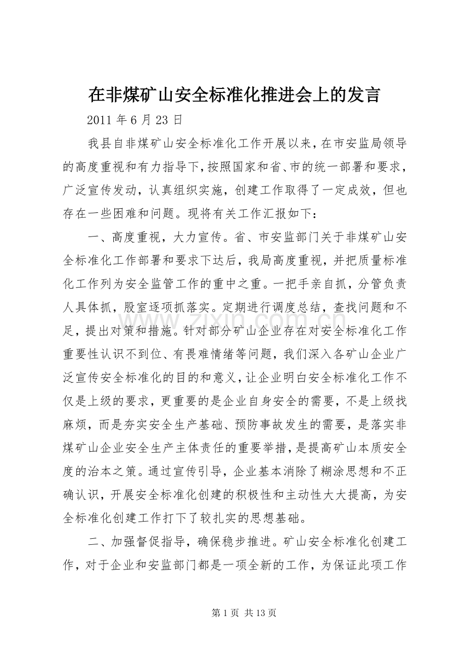 在非煤矿山安全标准化推进会上的发言稿.docx_第1页