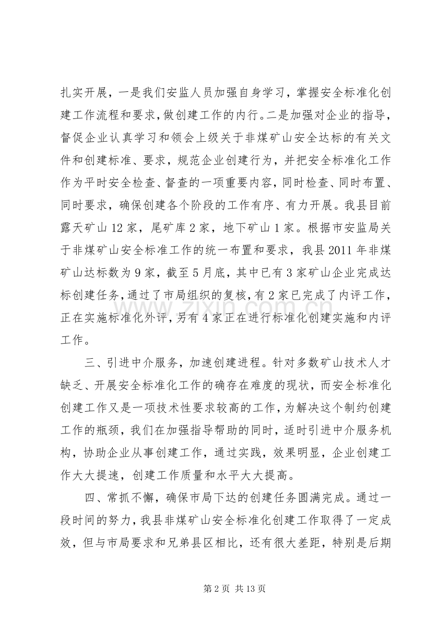 在非煤矿山安全标准化推进会上的发言稿.docx_第2页