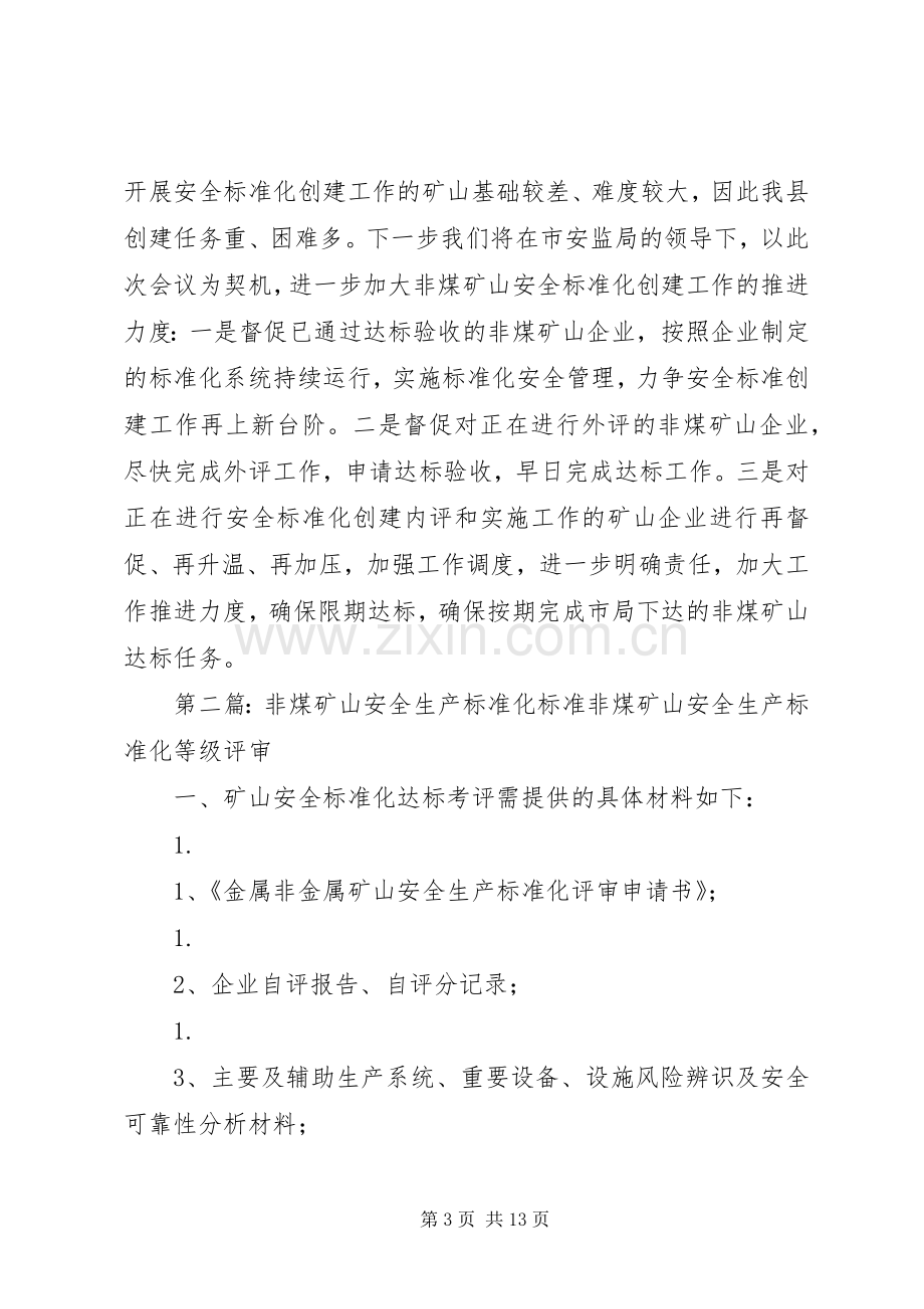 在非煤矿山安全标准化推进会上的发言稿.docx_第3页