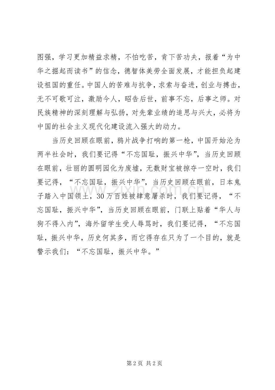 《不忘国耻振兴中华》演讲稿范文.docx_第2页