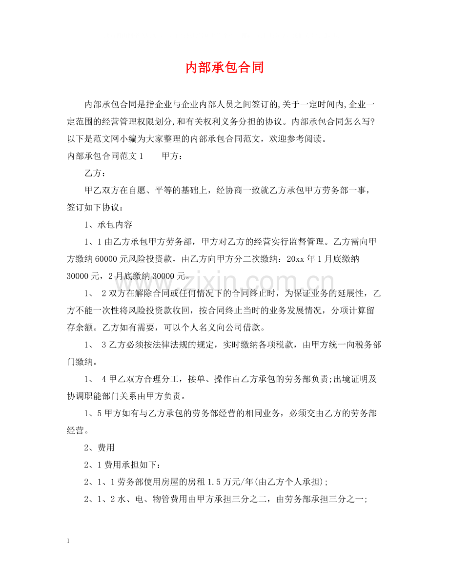 内部承包合同.docx_第1页