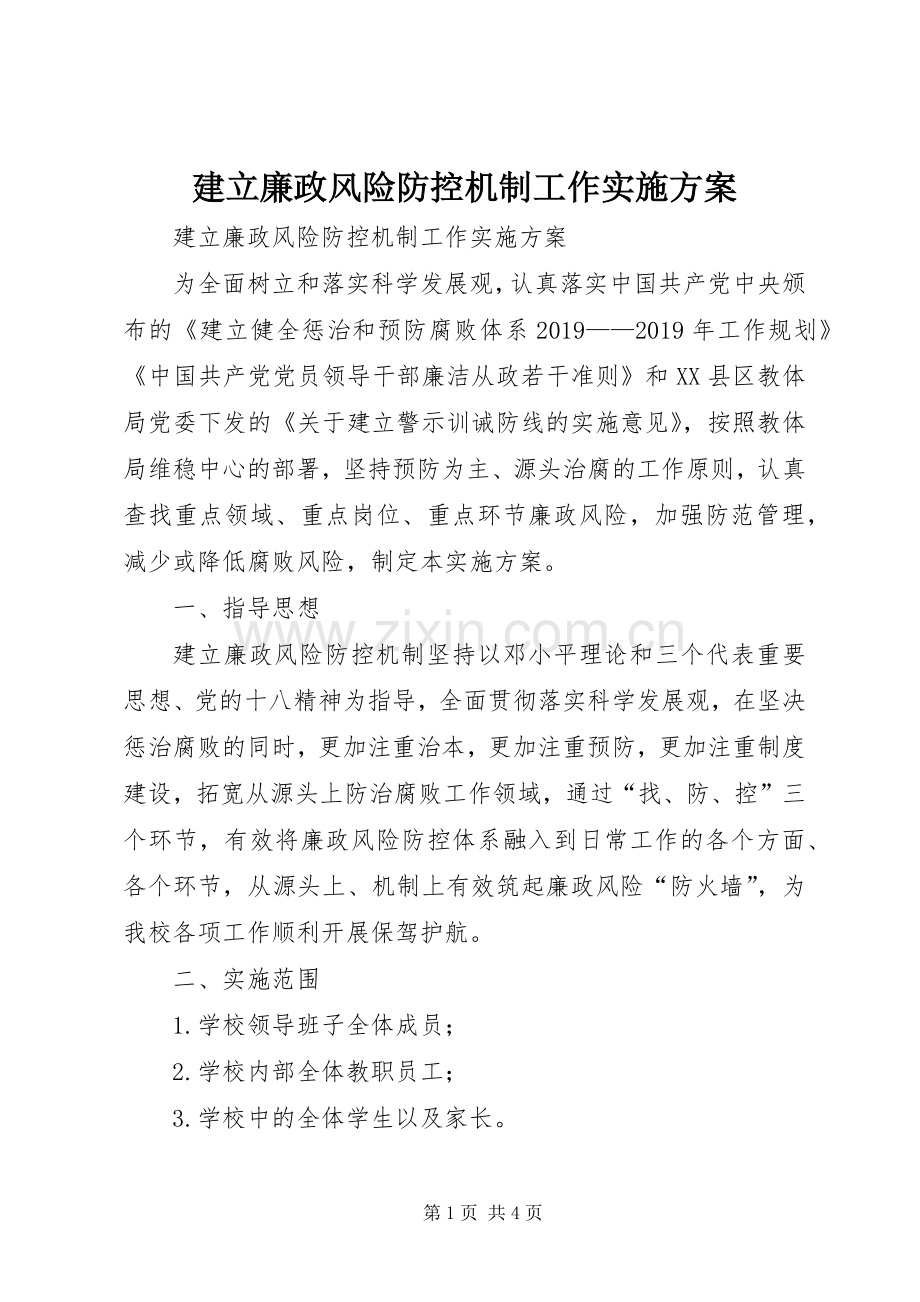 建立廉政风险防控机制工作方案 .docx_第1页