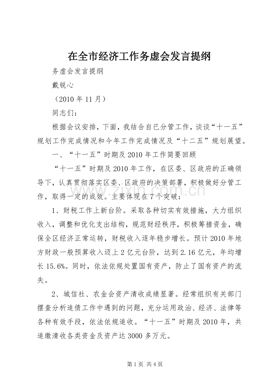 在全市经济工作务虚会发言材料.docx_第1页