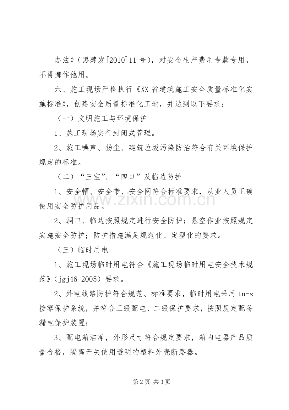 创建安全质量标准化工地方案5篇 (5).docx_第2页