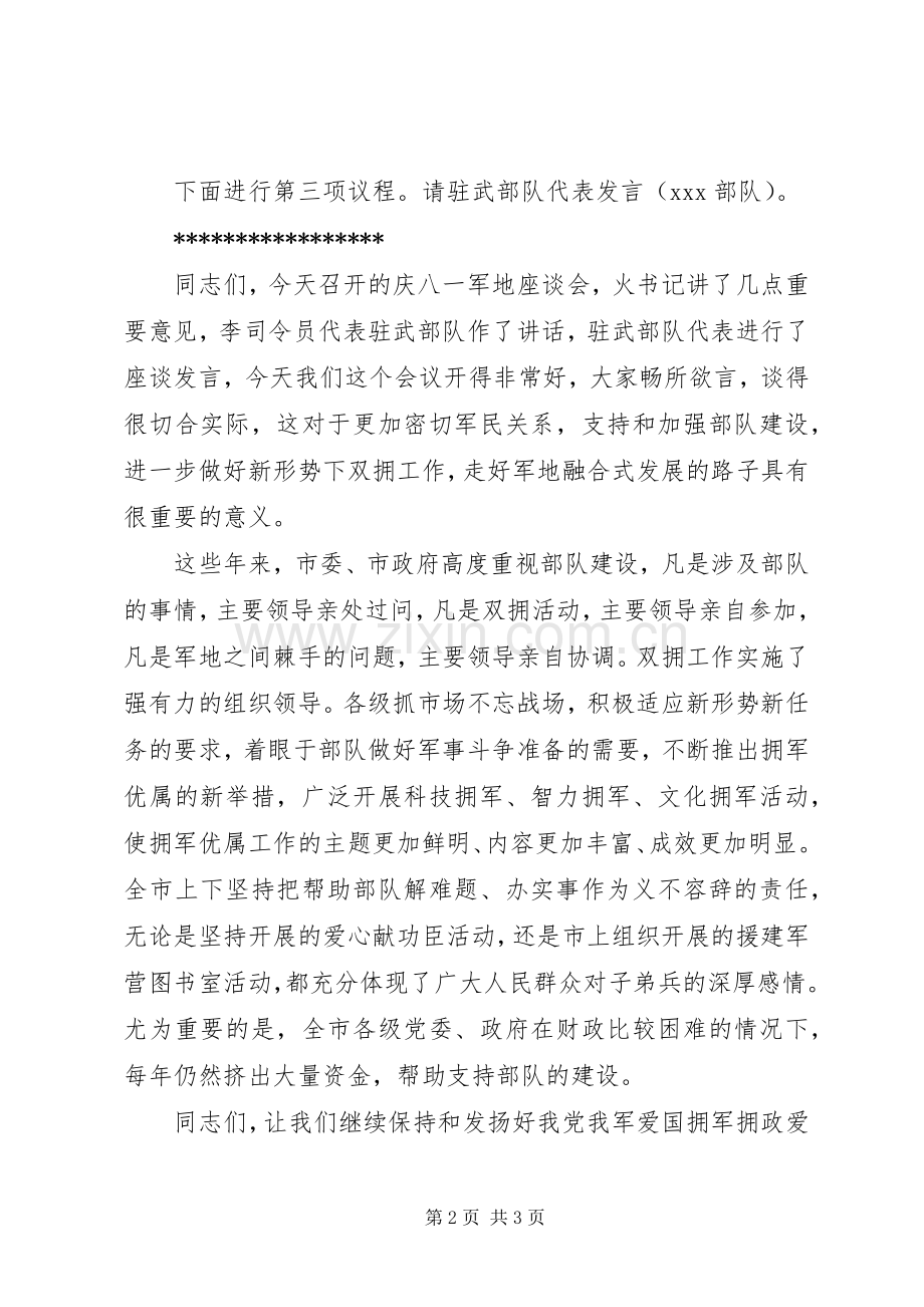 “八一”建军节军地座谈会主持稿.docx_第2页