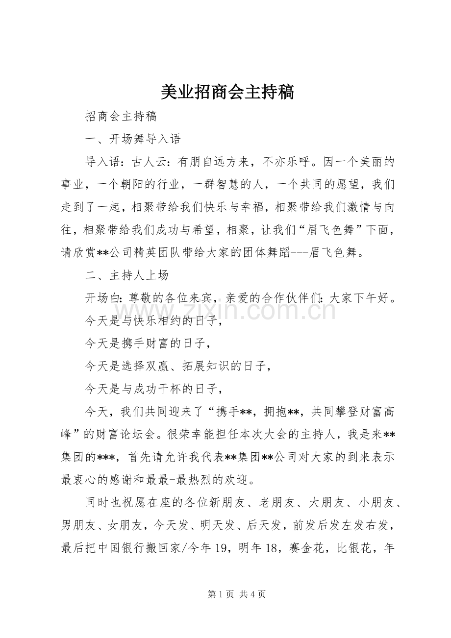 美业招商会主持词(5).docx_第1页