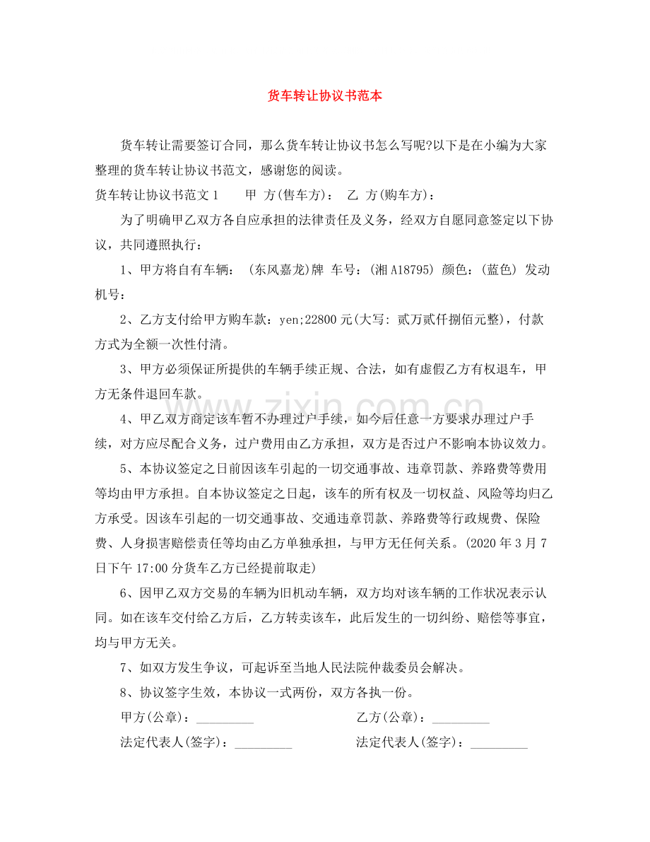 货车转让协议书范本.docx_第1页