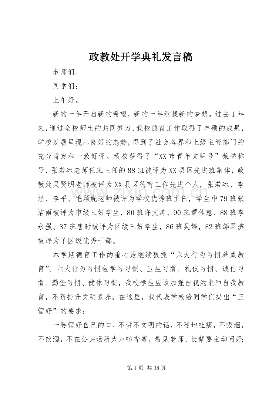 政教处开学典礼发言_1.docx_第1页