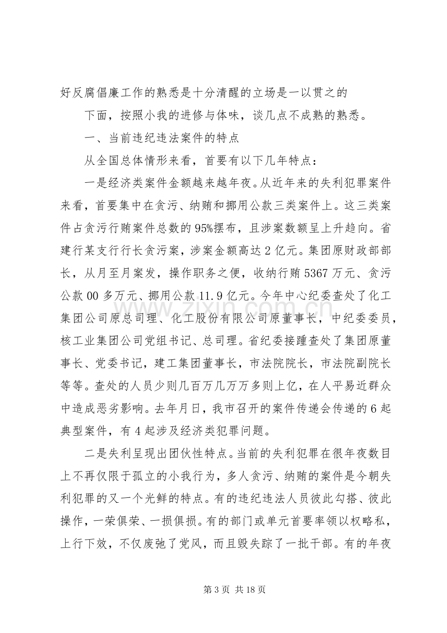 纪监培训党风廉政专题发言稿范文.docx_第3页