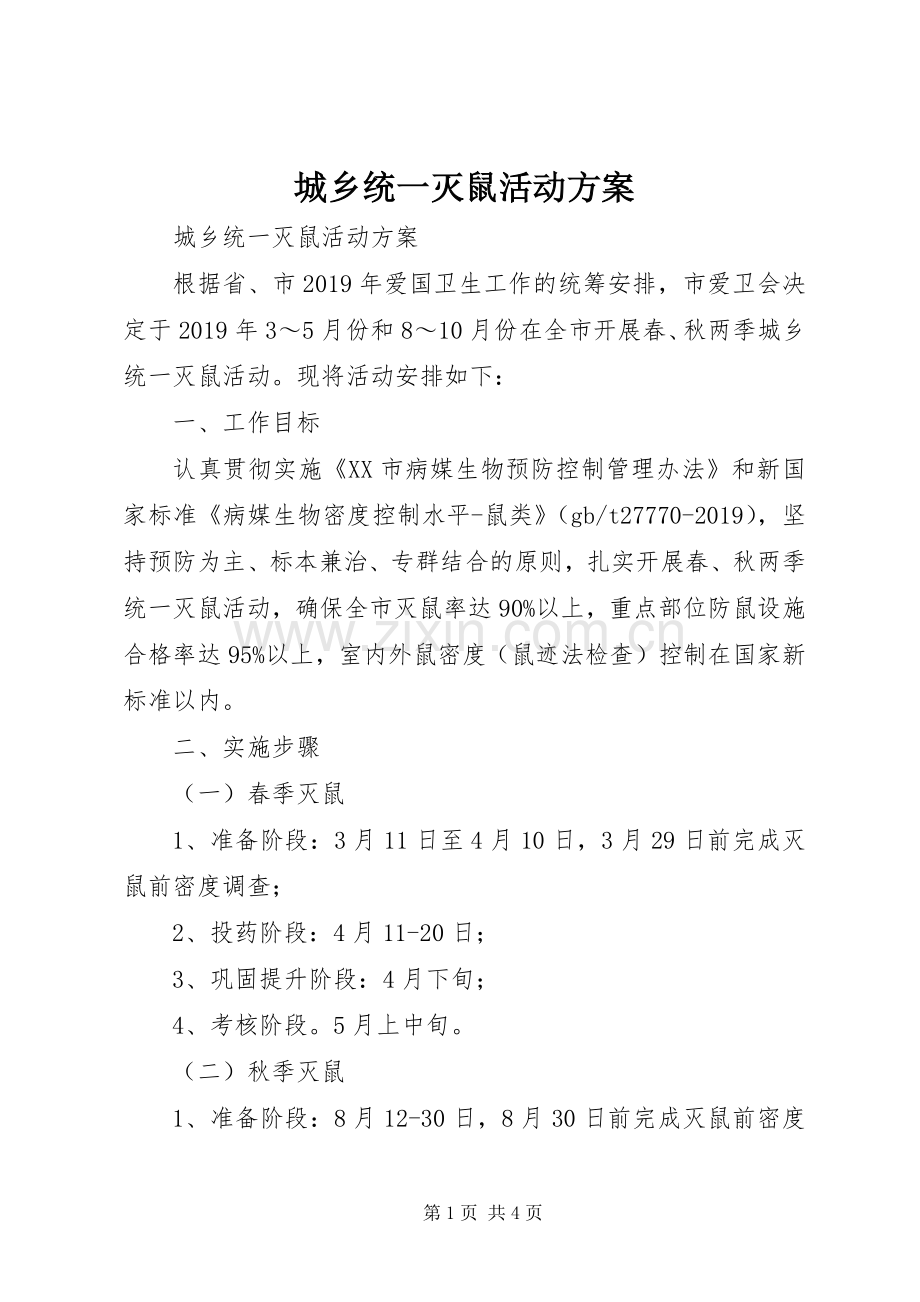 城乡统一灭鼠活动实施方案 .docx_第1页