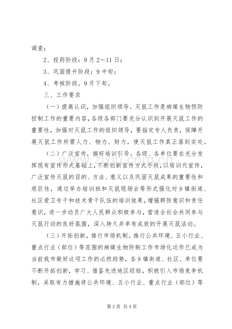 城乡统一灭鼠活动实施方案 .docx_第2页