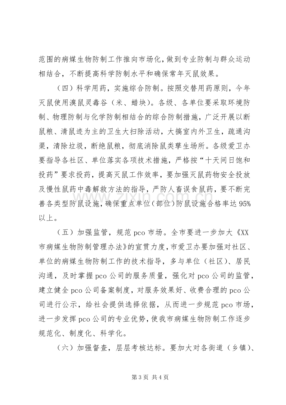 城乡统一灭鼠活动实施方案 .docx_第3页