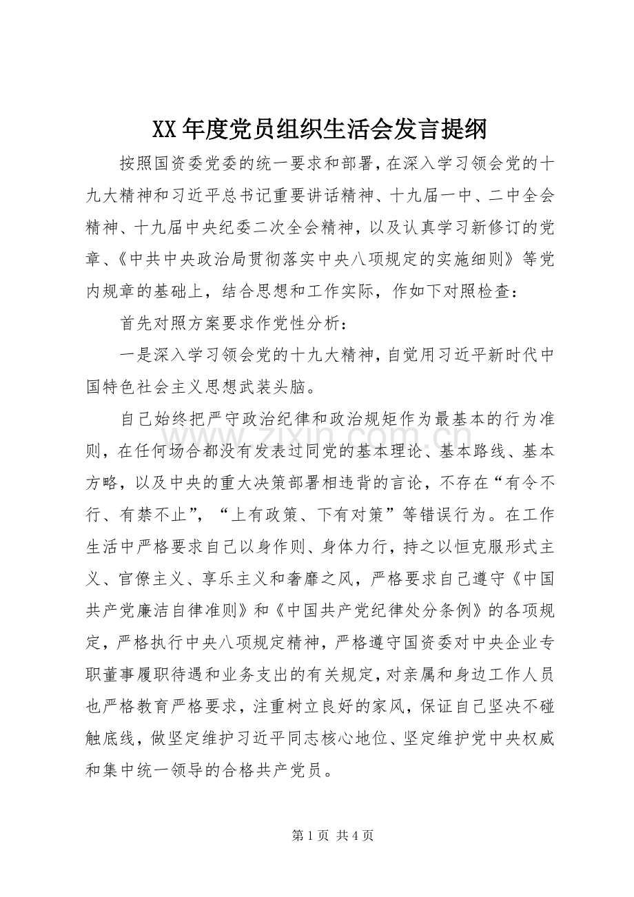 XX年度党员组织生活会发言提纲材料.docx_第1页