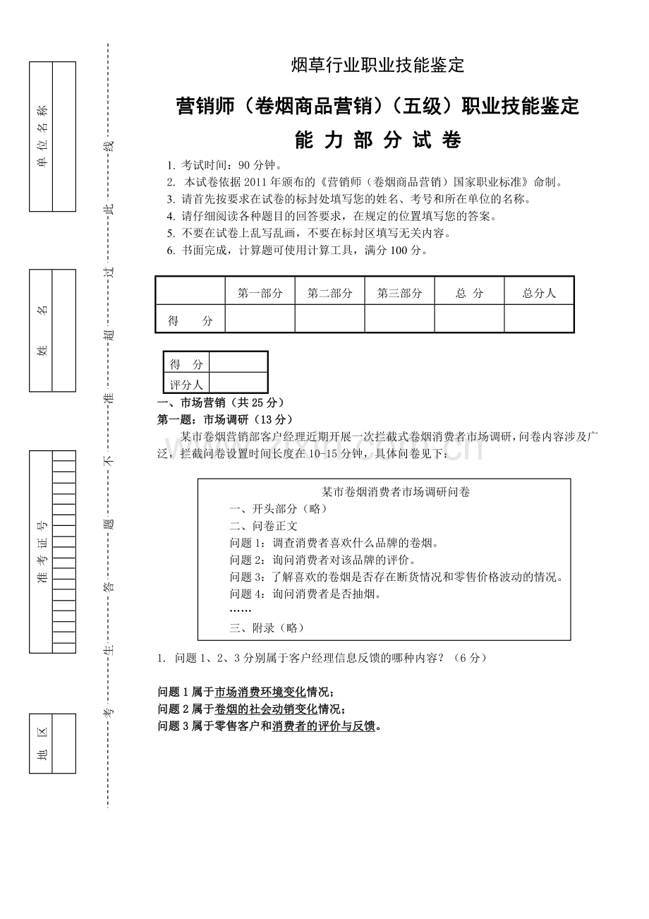 初级卷烟商品营销职业技能(题目答案一体版).doc_第1页