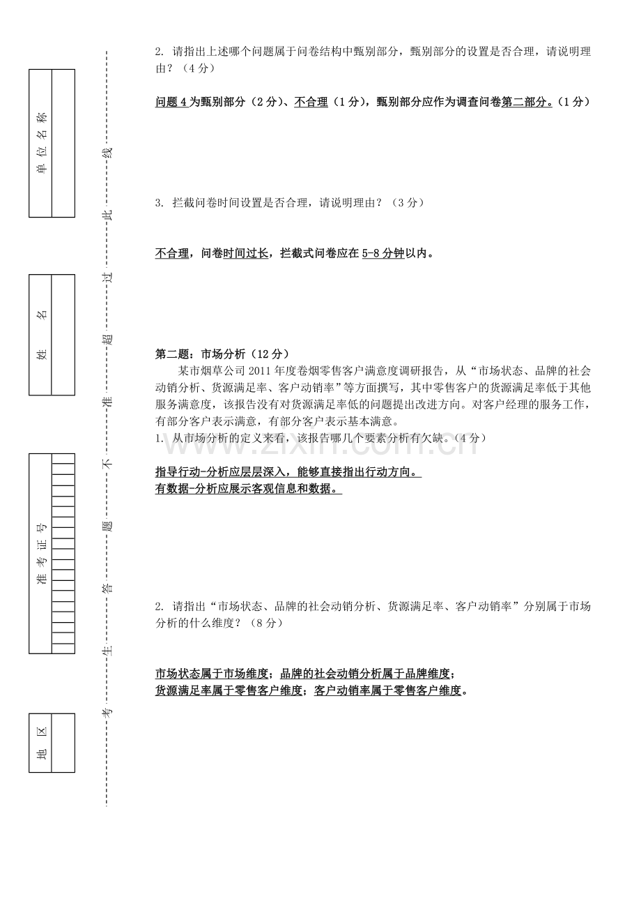 初级卷烟商品营销职业技能(题目答案一体版).doc_第2页