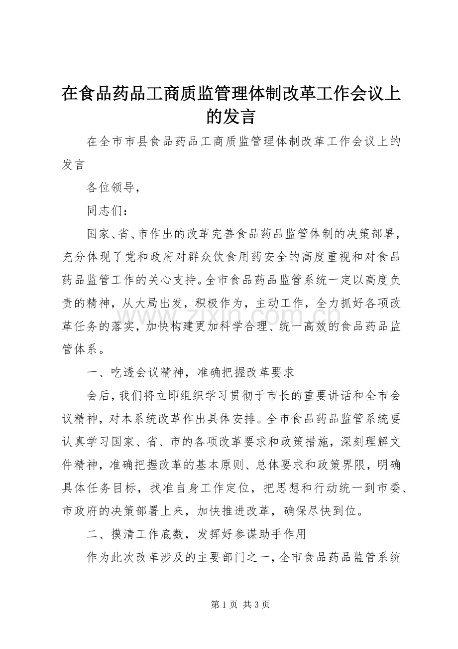 在食品药品工商质监管理体制改革工作会议上的发言稿 (2).docx_第1页