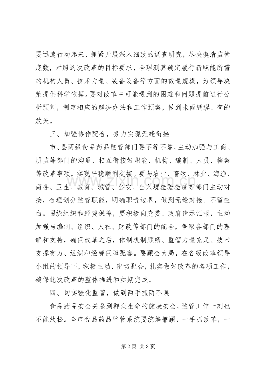 在食品药品工商质监管理体制改革工作会议上的发言稿 (2).docx_第2页