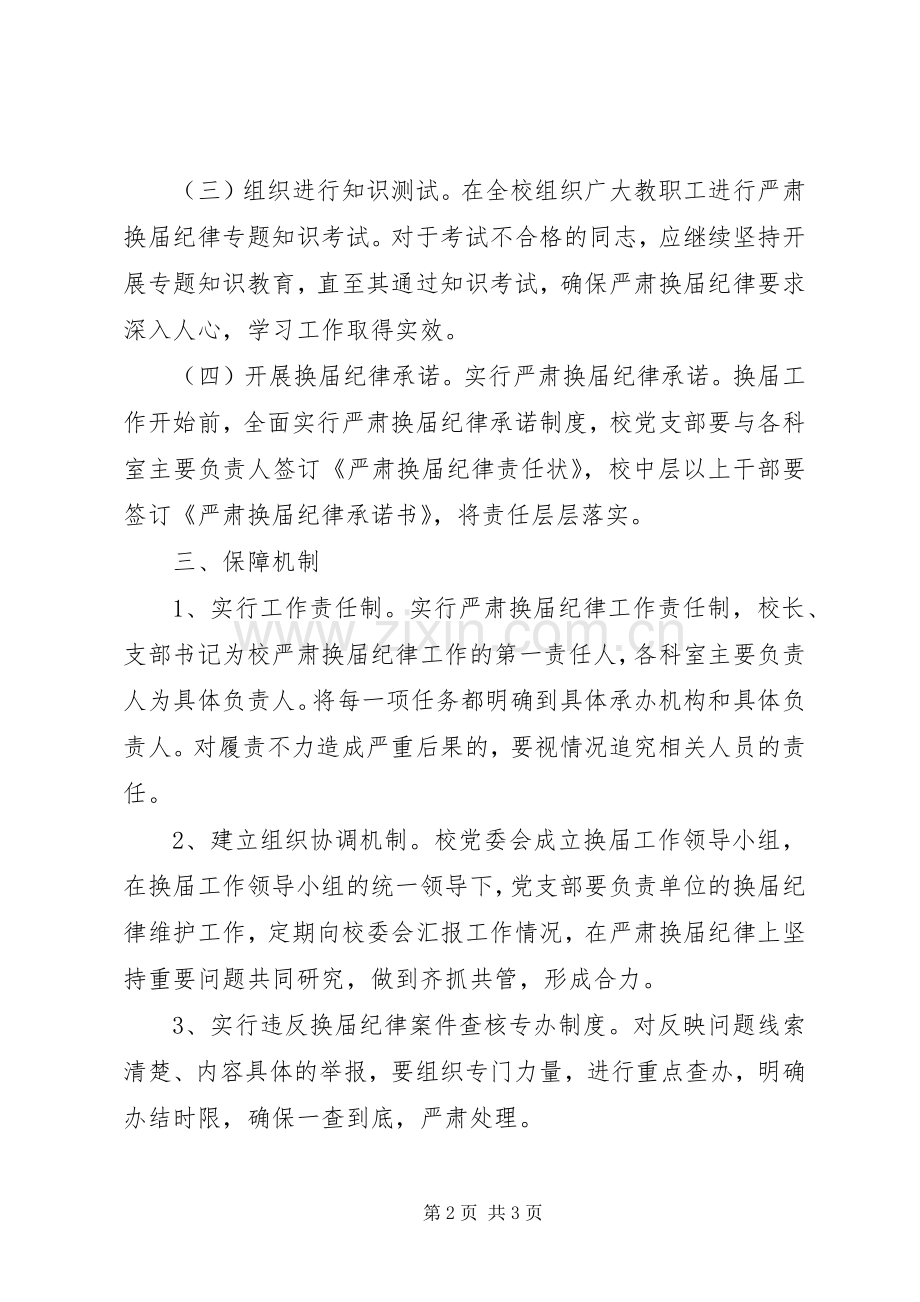 做好严肃换届纪律工作的方案 .docx_第2页