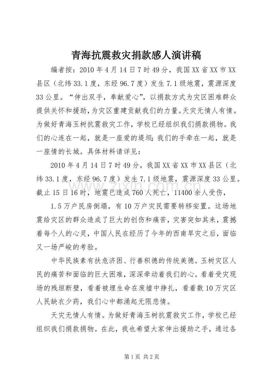 青海抗震救灾捐款感人演讲稿.docx_第1页