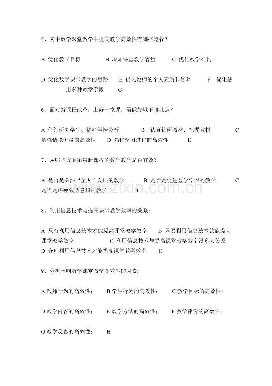 初中数学课堂教学高效性研究.doc_第2页