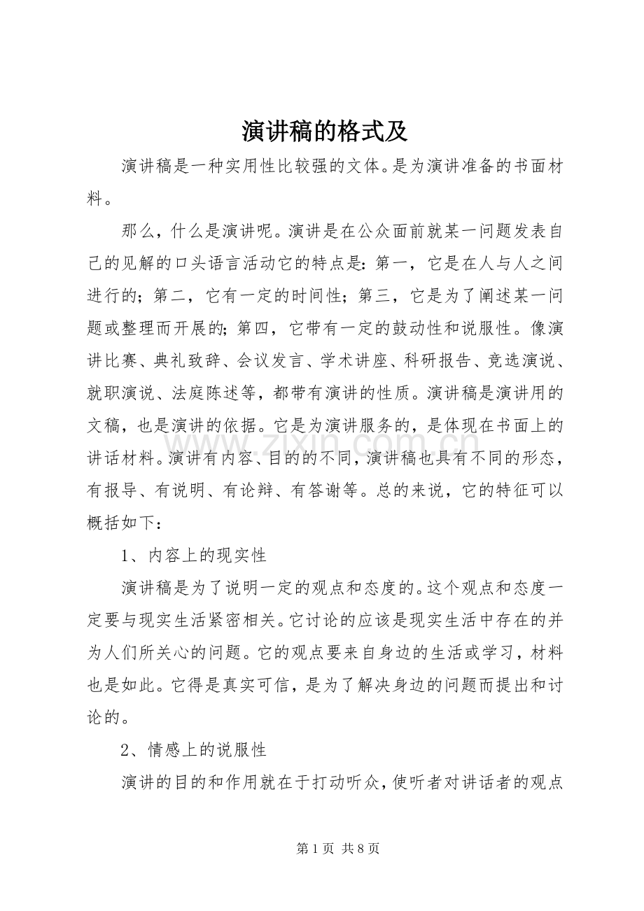 演讲稿范文的格式及.docx_第1页