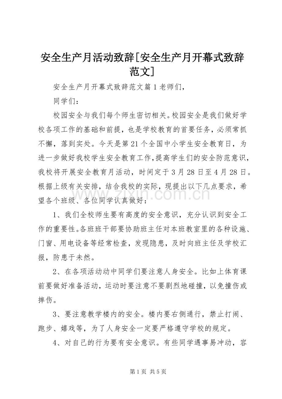 安全生产月活动演讲致辞[安全生产月开幕式演讲致辞范文].docx_第1页