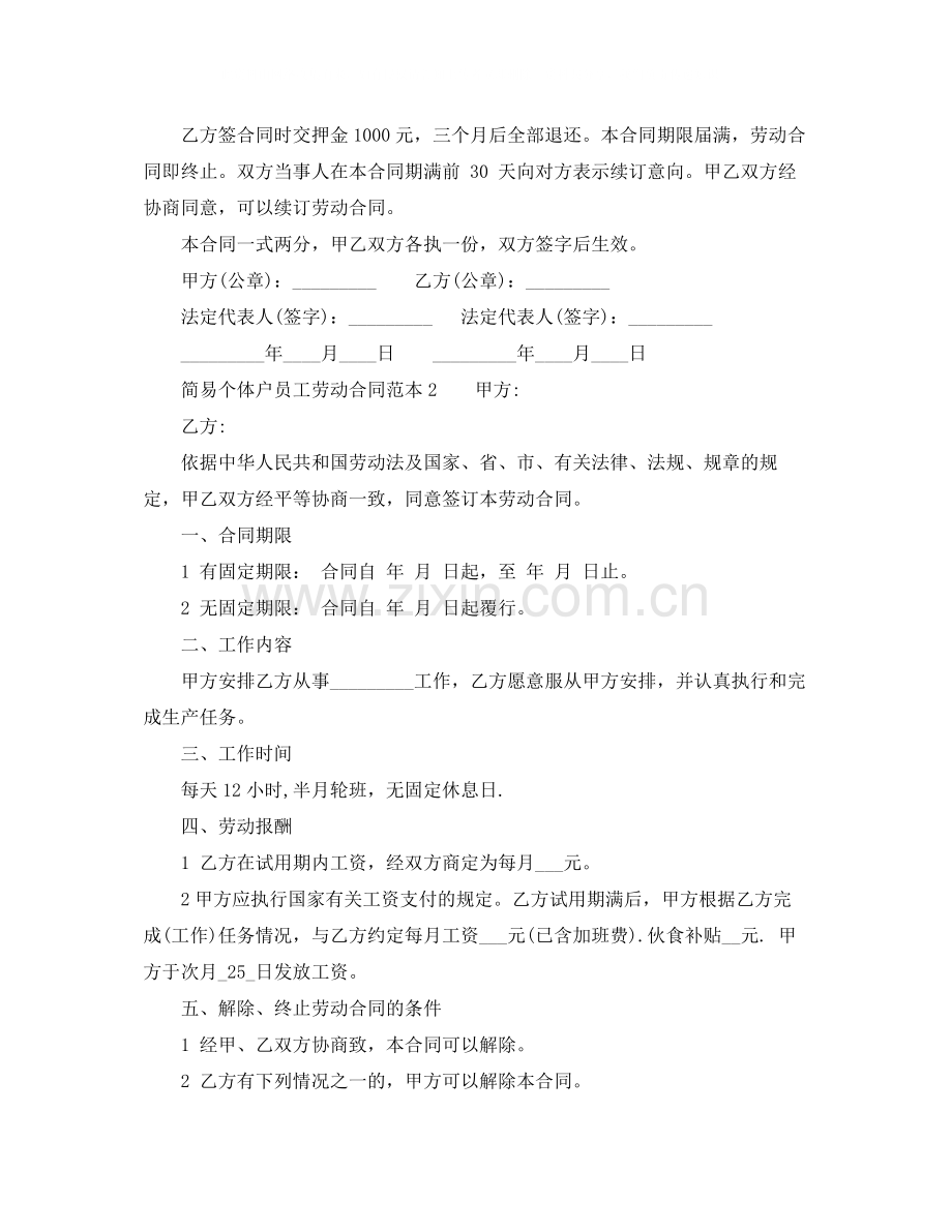 简易个体户员工劳动合同范本.docx_第2页