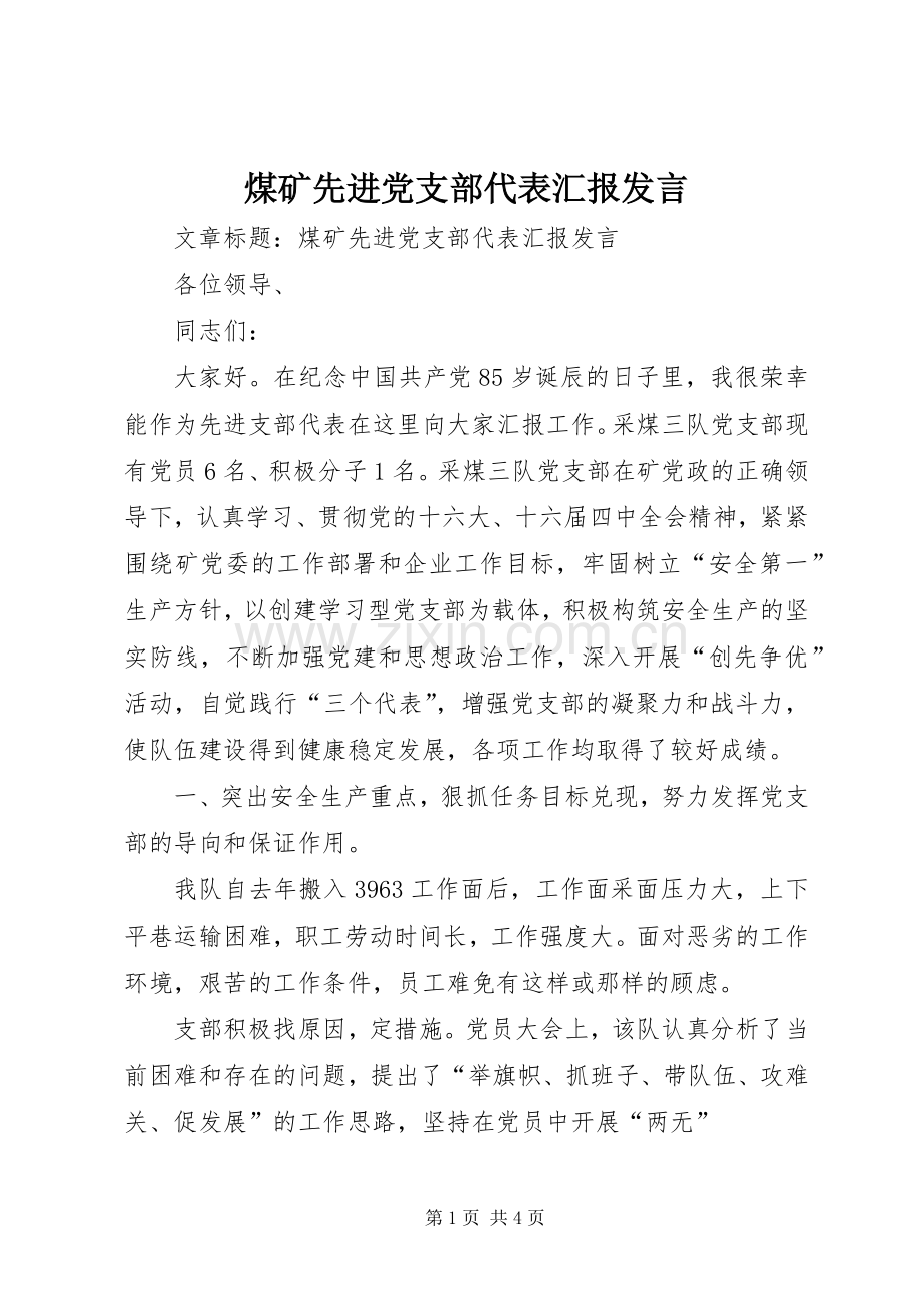 煤矿先进党支部代表汇报发言.docx_第1页