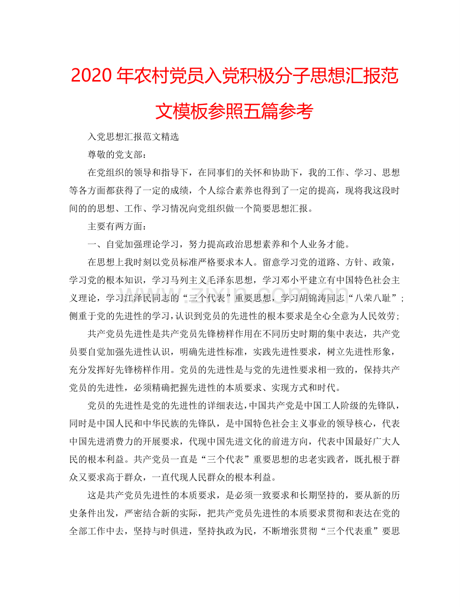 2024年农村党员入党积极分子思想汇报范文模板参照五篇参考.doc_第1页