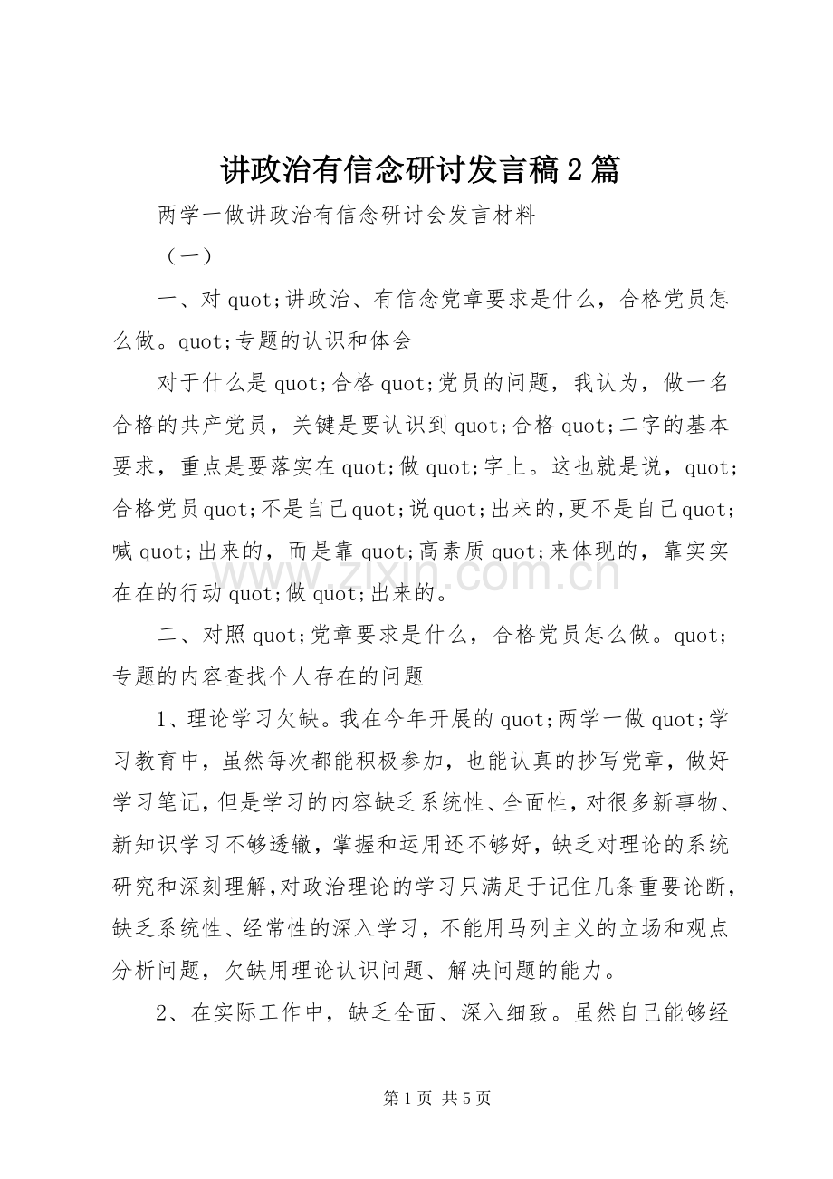 讲政治有信念研讨发言稿2篇.docx_第1页