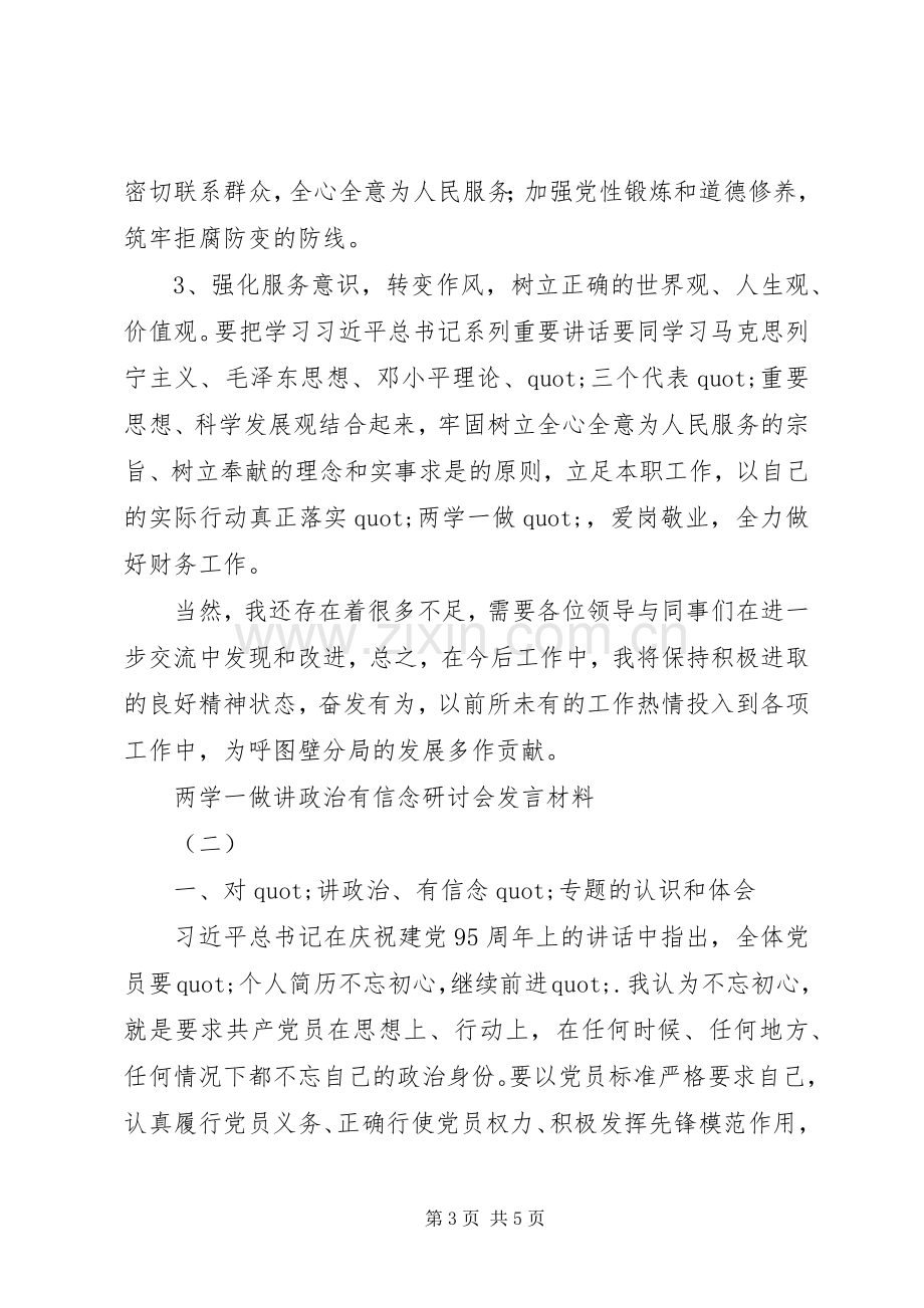 讲政治有信念研讨发言稿2篇.docx_第3页