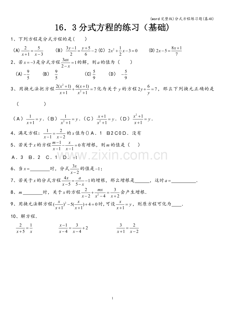 分式方程练习题(基础).doc_第1页