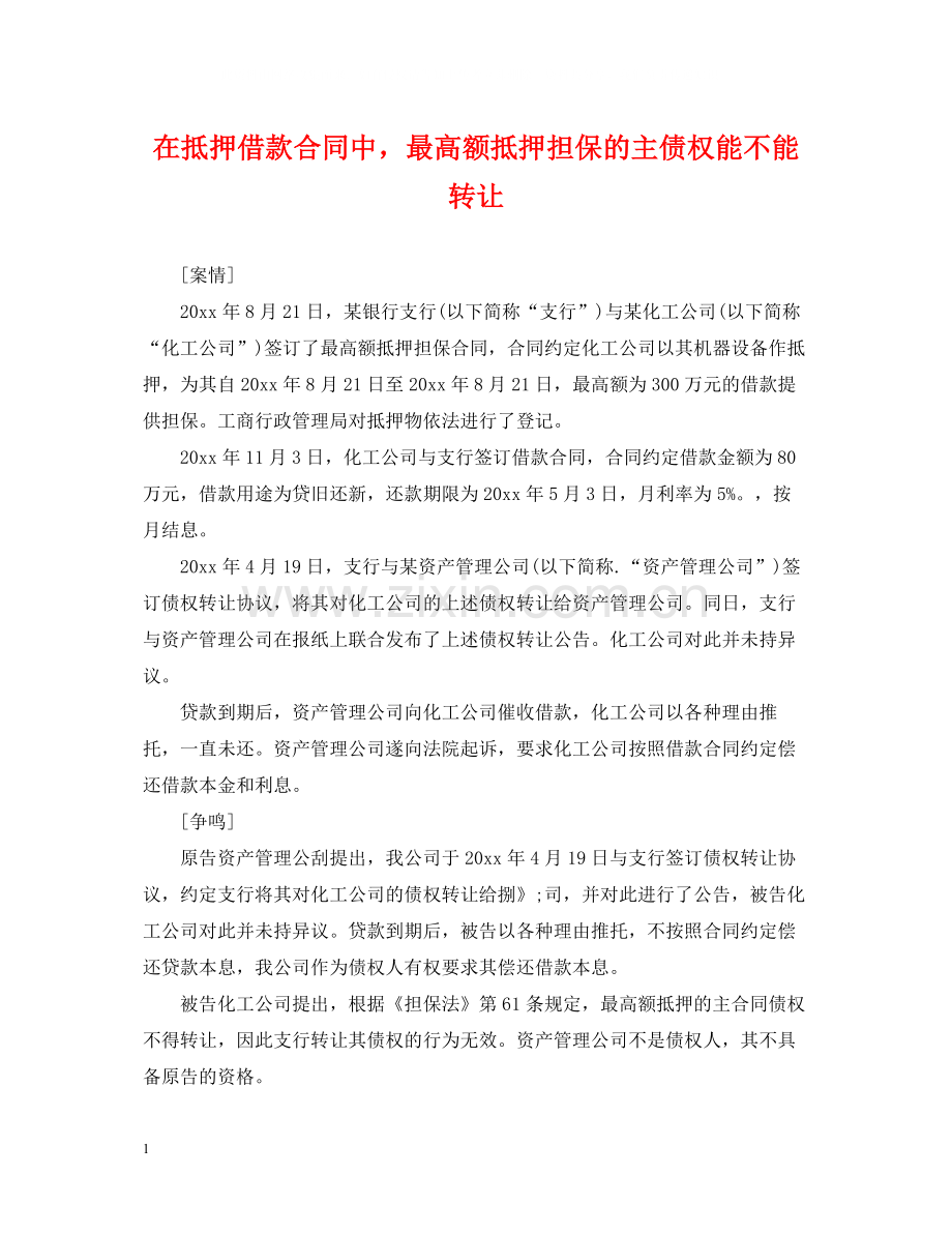 在抵押借款合同中最高额抵押担保的主债权能不能转让.docx_第1页