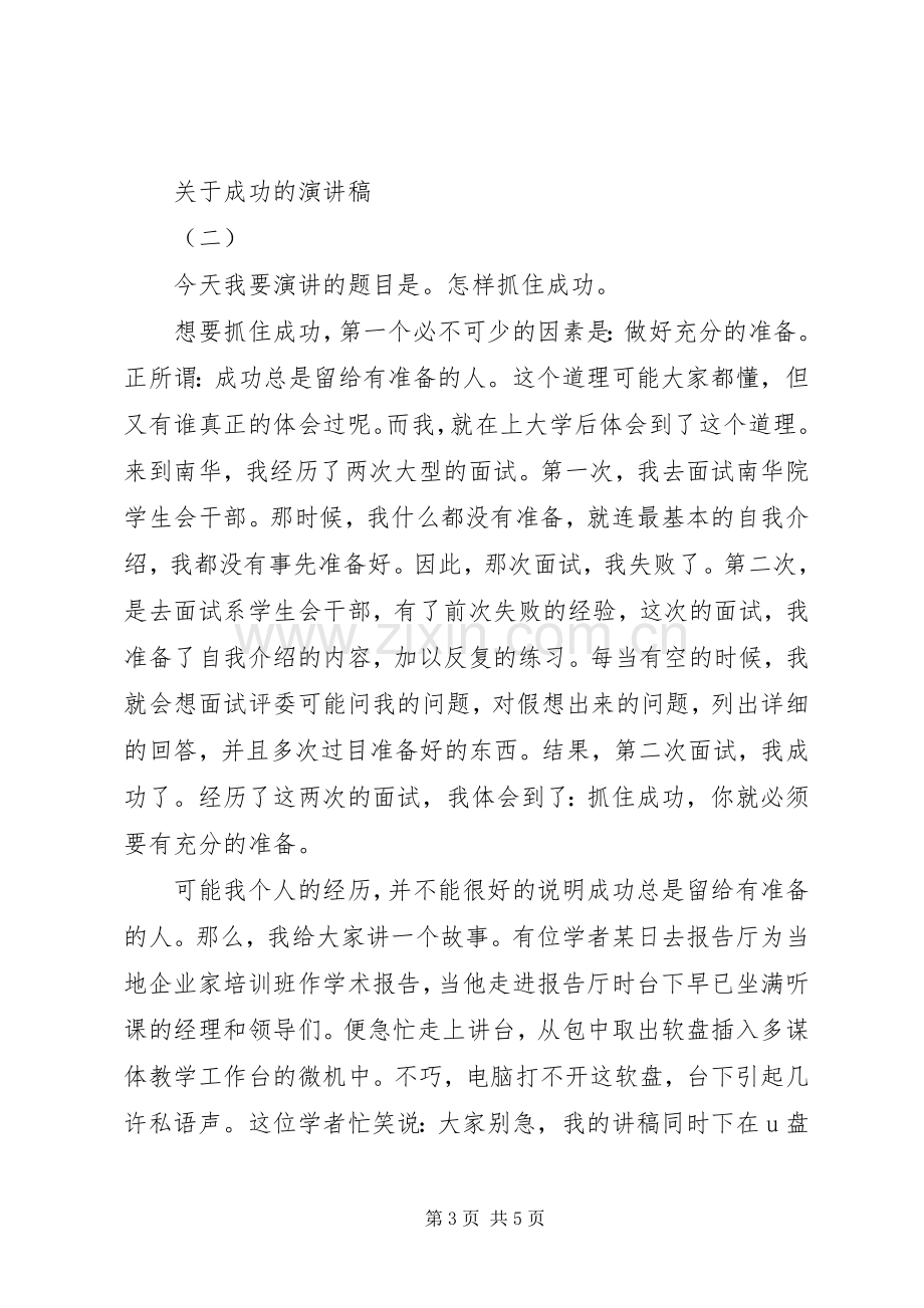 关于成功的演讲稿范文大全.docx_第3页