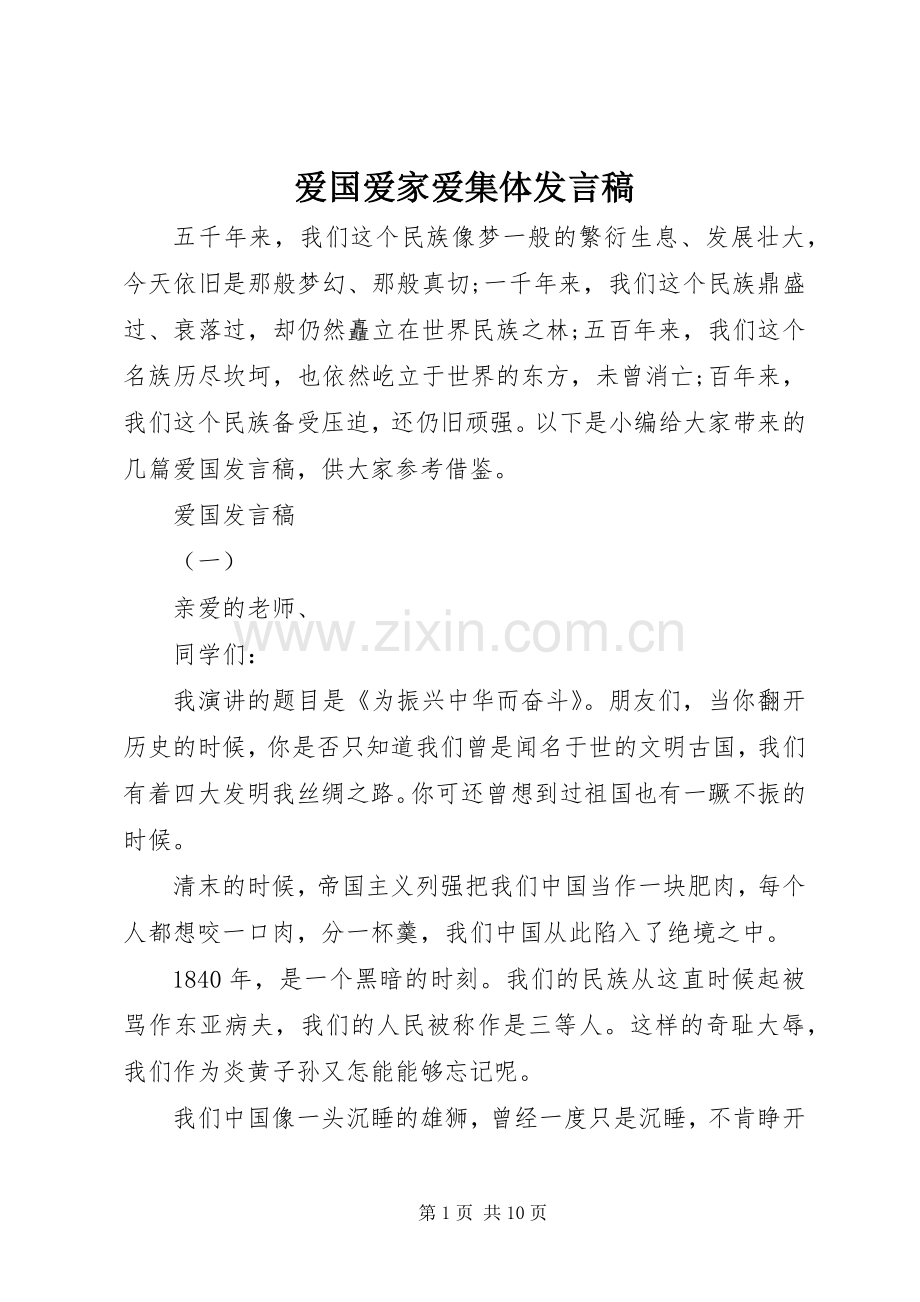 爱国爱家爱集体发言.docx_第1页