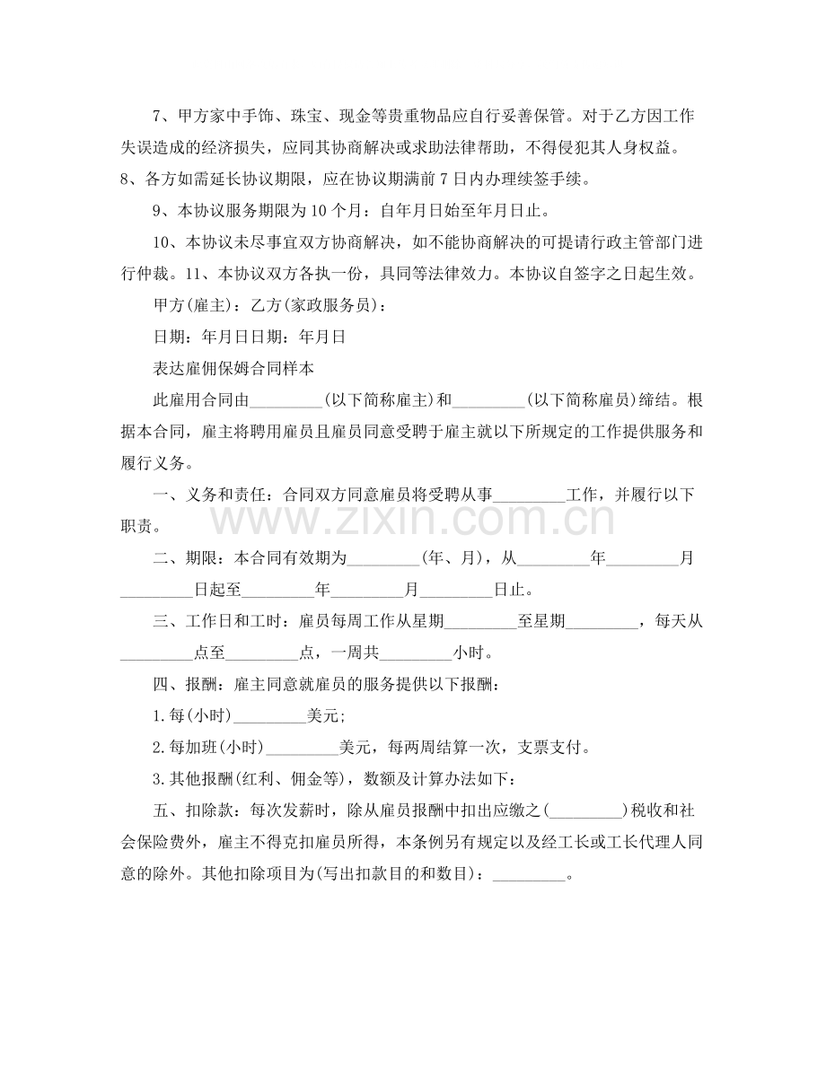 家庭保姆劳动合同范本.docx_第2页