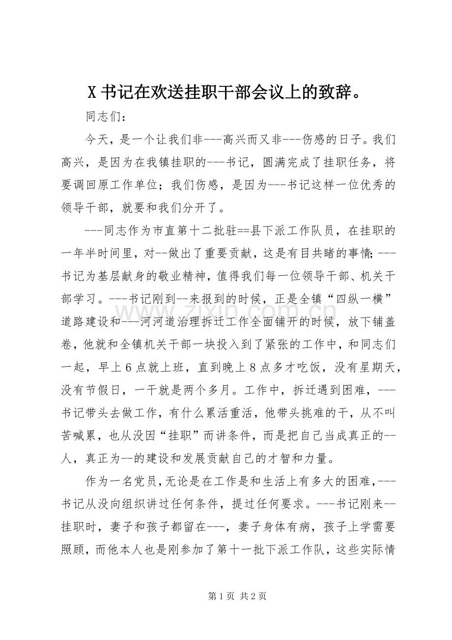 X书记在欢送挂职干部会议上的演讲致辞.docx_第1页