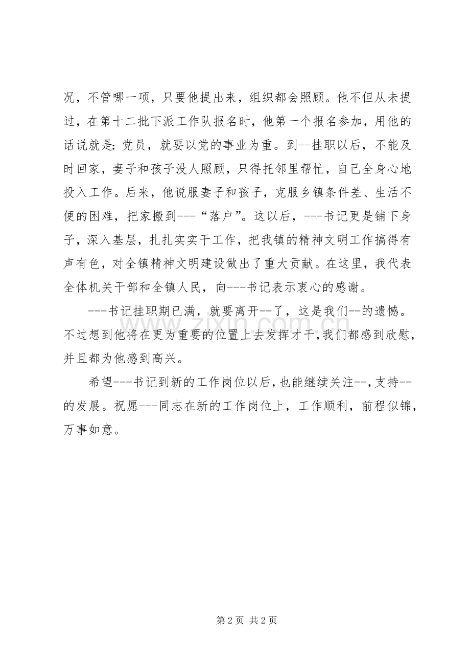 X书记在欢送挂职干部会议上的演讲致辞.docx_第2页