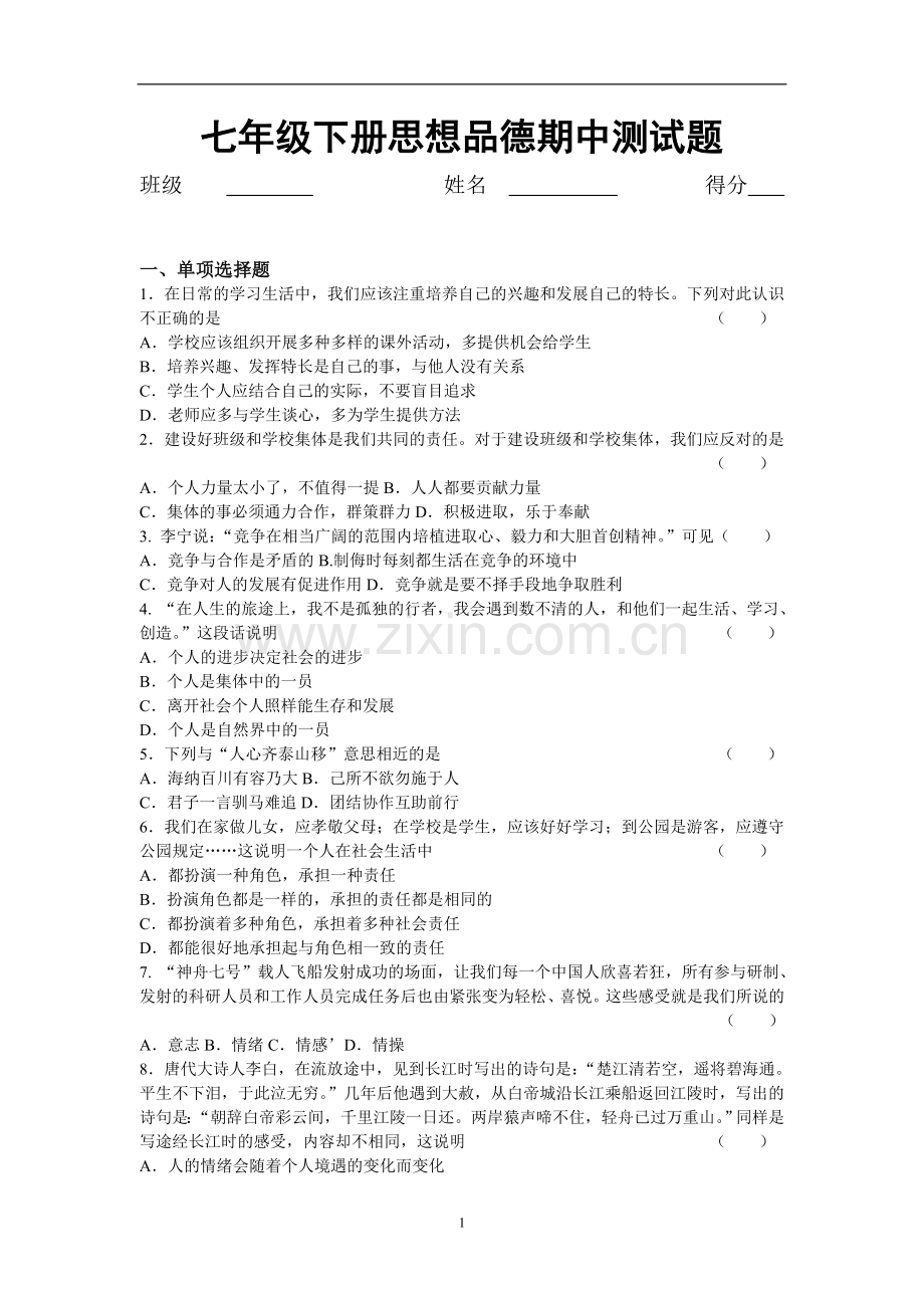 七年级下册思想品德期中测试题.doc_第1页