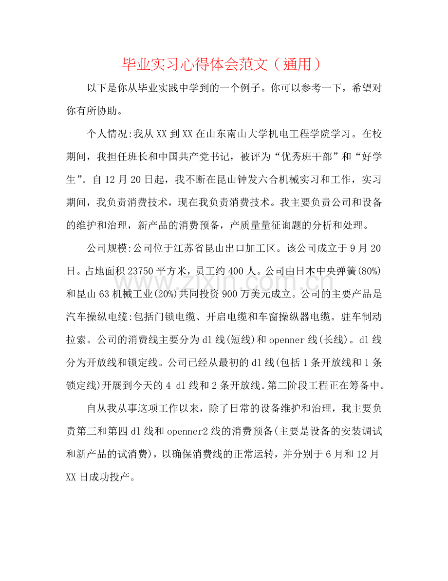 毕业实习心得体会范文（通用）.doc_第1页