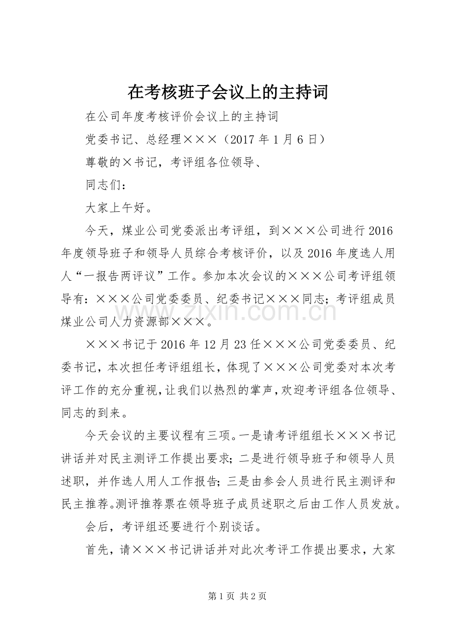 在考核班子会议上的主持稿.docx_第1页