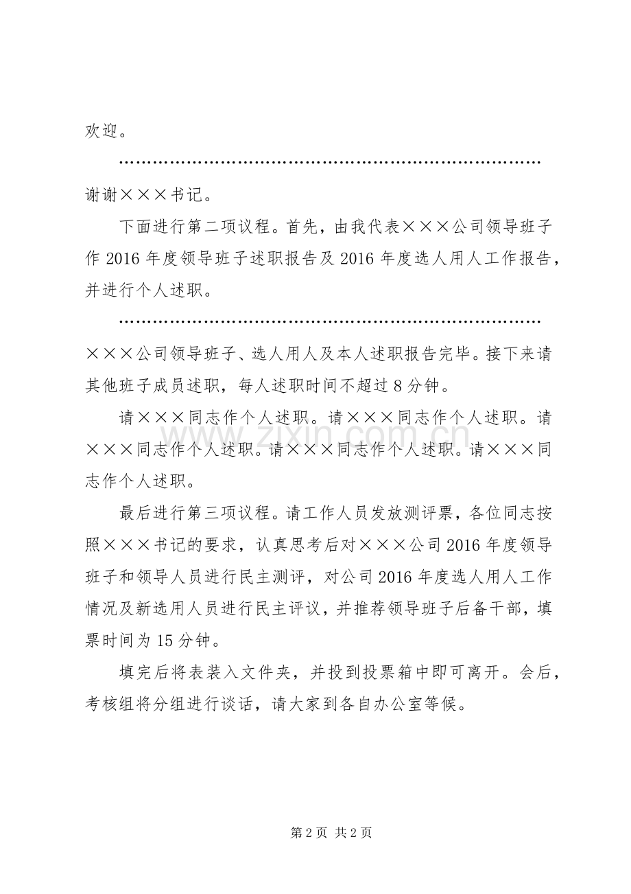 在考核班子会议上的主持稿.docx_第2页