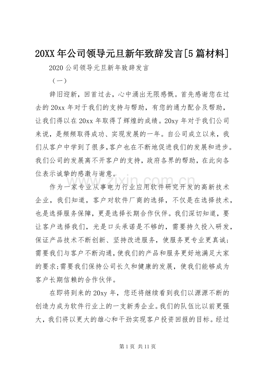 20XX年公司领导元旦新年致辞发言[5篇材料].docx_第1页